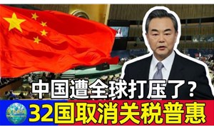 今天起32個國取消我國出口產(chǎn)品普惠制待遇，僅剩挪威、新西蘭、澳大利亞3國仍然保留
