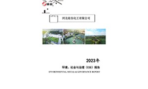 2023年環(huán)境、社會(huì)與治理（ESG）報(bào)告